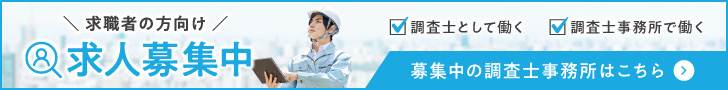 求職者の方向け 求人募集中の土地家屋調査士事務所はこちら