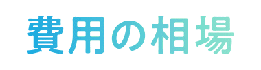 費用の相場
